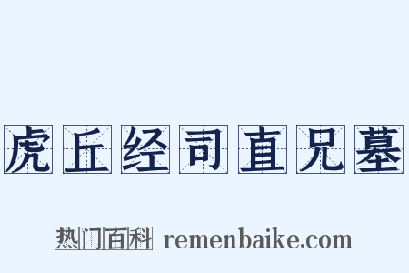 虎丘经司直兄墓是什么意思的图片